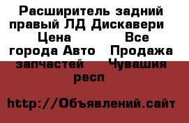 Расширитель задний правый ЛД Дискавери3 › Цена ­ 1 400 - Все города Авто » Продажа запчастей   . Чувашия респ.